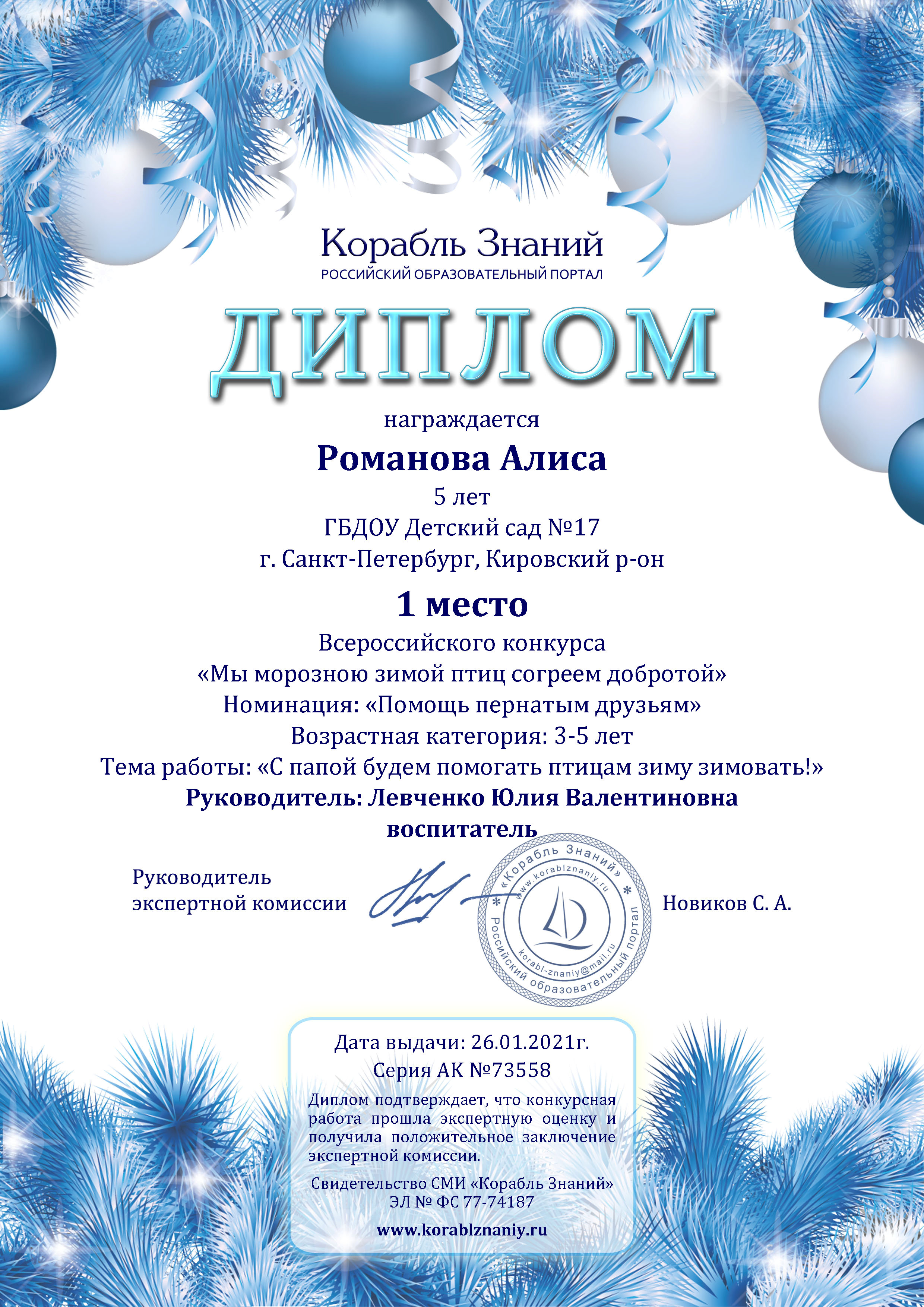 Корабль Знаний Диплом AK 73558 26 01 21